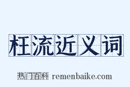 枉流近义词是什么意思的图片
